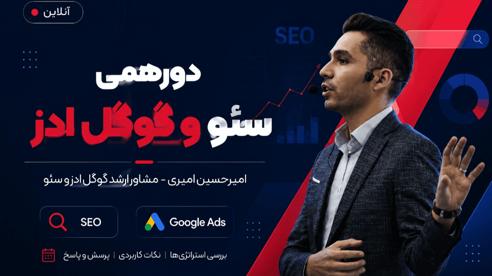 دورهمی سئو و گوگل ادز در شرایط فعلی ( نت ملی )