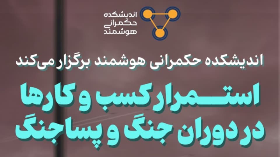 استمرار کسب و کارها در دوران جنگ و پساجنگ