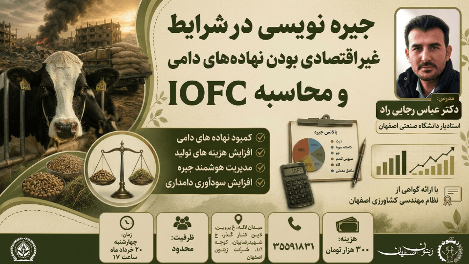 جیره نویسی در شرایط غیر اقتصادی بودن نهاده ها و محاسبه IOFC  (برگزاری کلاس از 20خرداد تغییر یافت)