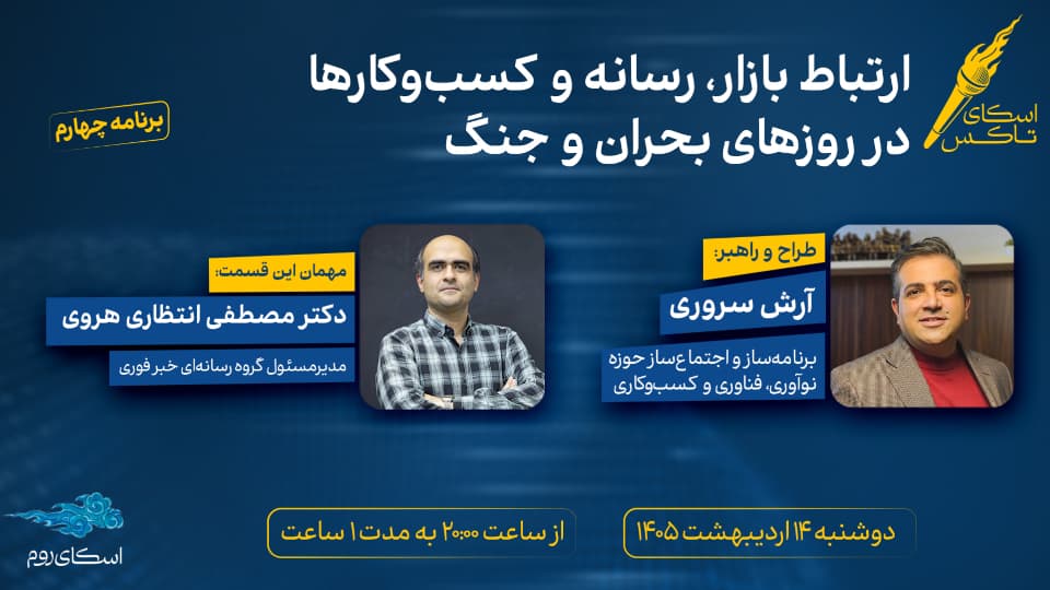 اسکای تاکس: ارتباط بازار، رسانه و کسبوکارها در روزهای بحران و جنگ