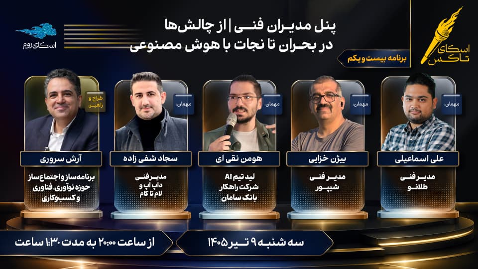 پنل مدیران فنی | از چالش‌ها در بحران تا  نجات با هوش مصنوعی