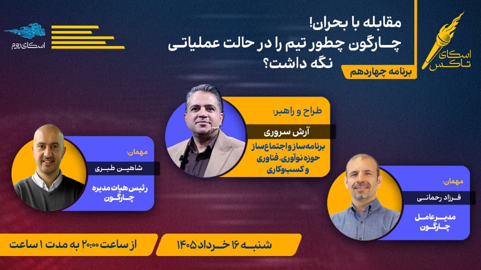 مقابله با بحران | چارگون چطور تیم را در حالت عملیاتی نگه داشت؟