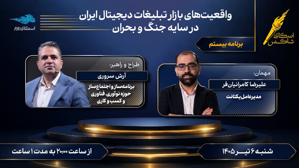 واقعیت‌های بازار تبلیغات دیجیتال ایران در سایه جنگ و بحران