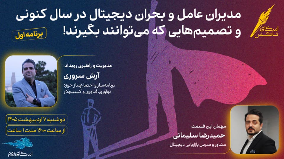 اسکای تاکس: مدیران عامل و بحران دیجیتال در سال کنونی و تصمیم‌هایی که می‌توانند بگیرند!