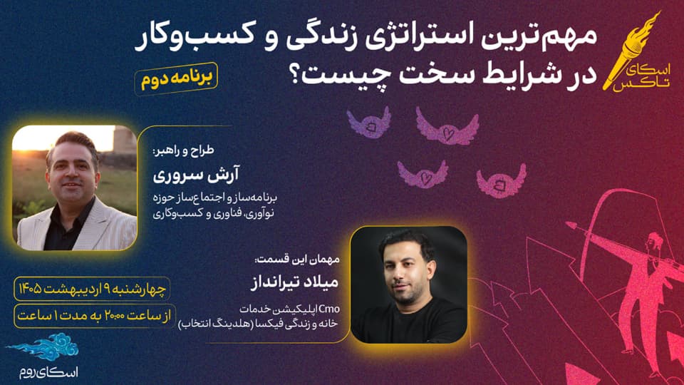 اسکای تاکس: مهم‌ترین استراتژی زندگی و کسب‌وکار در شرایط سخت چیست؟