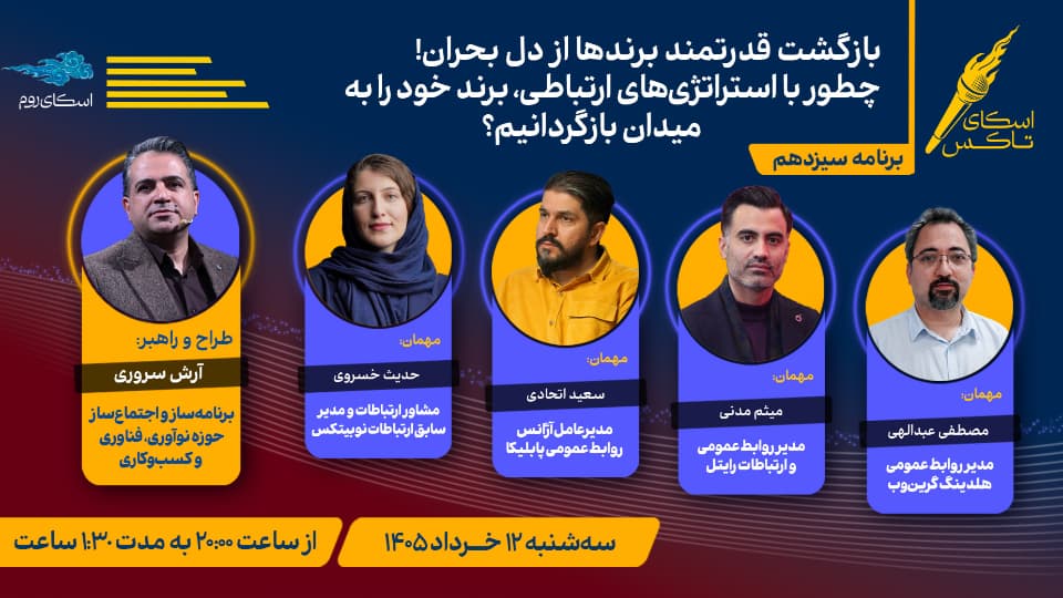بازگشت قدرتمند برندها از دل بحران | چطور با استراتژی‌های ارتباطی، برند خود را به میدان بازگردانیم؟