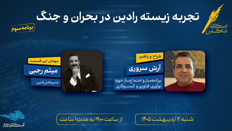 اسکای تاکس: تجربه زیسته رادین در بحران و جنگ