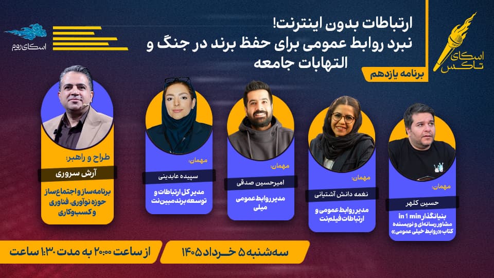ارتباطات بدون اینترنت! | نبرد روابط عمومی برای حفظ برند در جنگ و التهابات جامعه