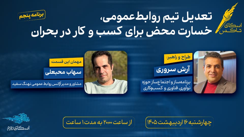 اسکای تاکس: تعدیل تیم روابط‌ عمومی، خسارت محض برای کسب و کار در بحران