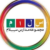مجموعه مدارس سلام
