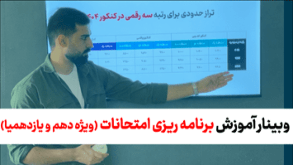 آموزش برنامه ریزی امتحانات ویژه دهم و یازدهمیا