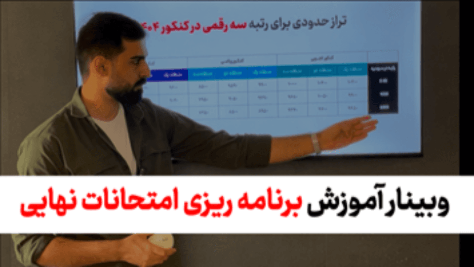 آموزش برنامه ریزی امتحانات نهایی