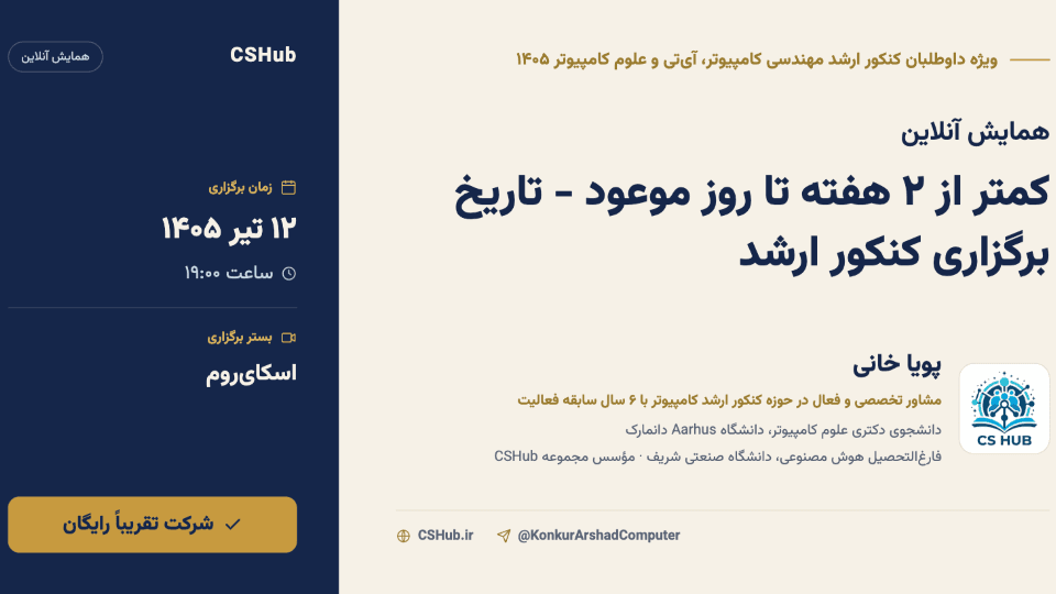 دو هفته تا روز موعود - کنکور ارشد کامپیوتر، آی‌تی و علوم کامپیوتر