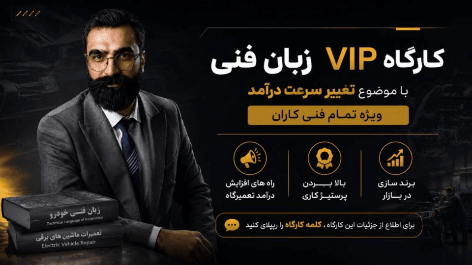 کارگاه زبان فنی (افزایش درامد با دانش فنی)