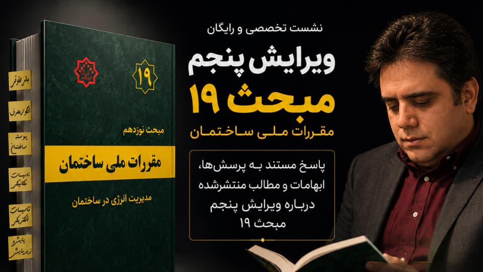 نشست تخصصی ویرایش پنجم مبحث 19 مقررات ملی ساختمان (تاریخ اعلامی قطعی نیست)