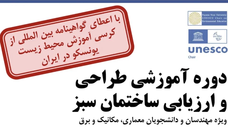 دوره آموزشی طراحی و ارزیابی ساختمان سبز - مهرماه 1405
