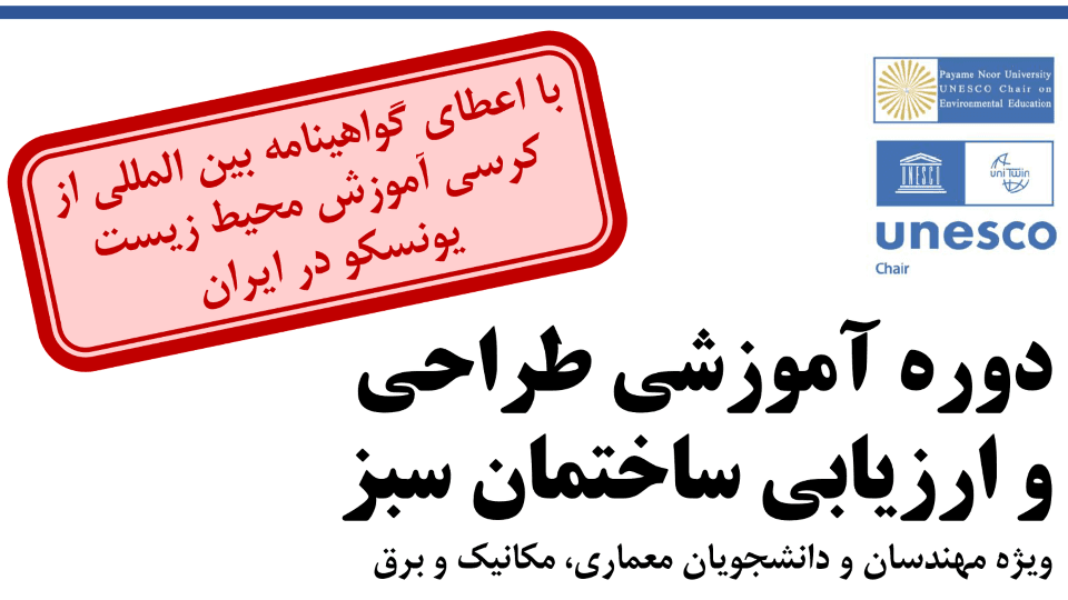 دوره آموزشی طراحی و ارزیابی ساختمان سبز