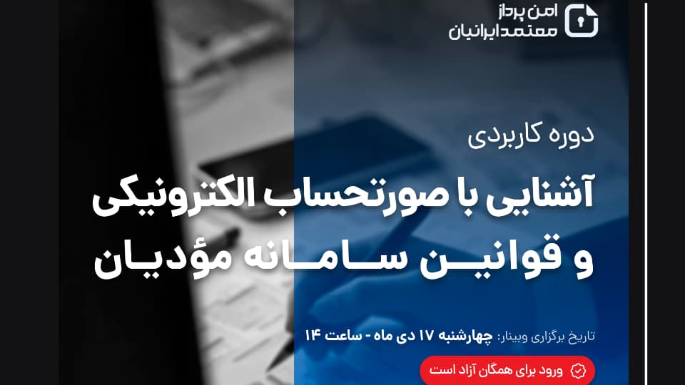 آشنایی با صورتحساب الکترونیکی و قوانین سامانه مودیان
