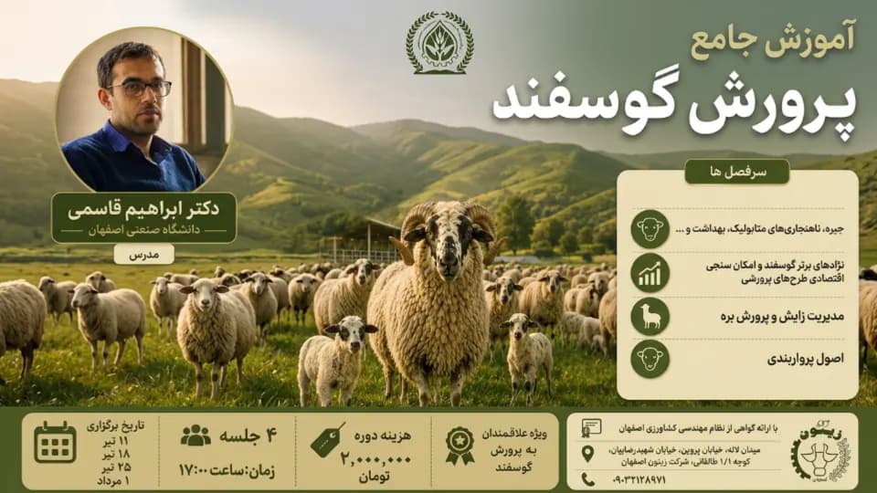 آموزش جامع پرورش گوسفند (جلسه دوم)