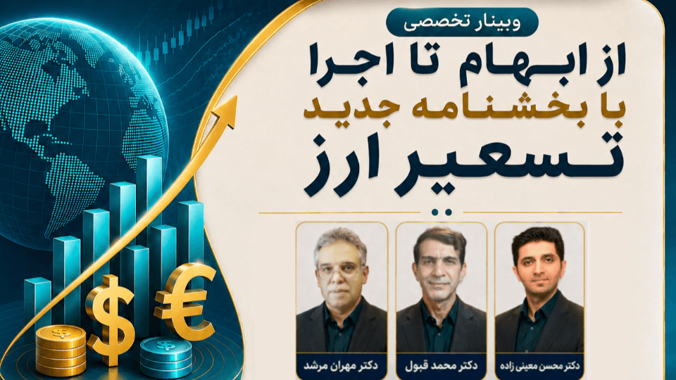 از ابهام تا اجرا با بخشنامه جدید تسعیر ارز