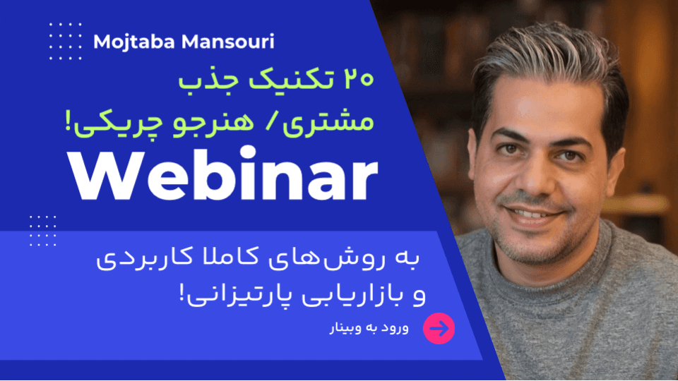 ۲۰ تکنیک جذب مشتری/هنرجو به روش چریکی!