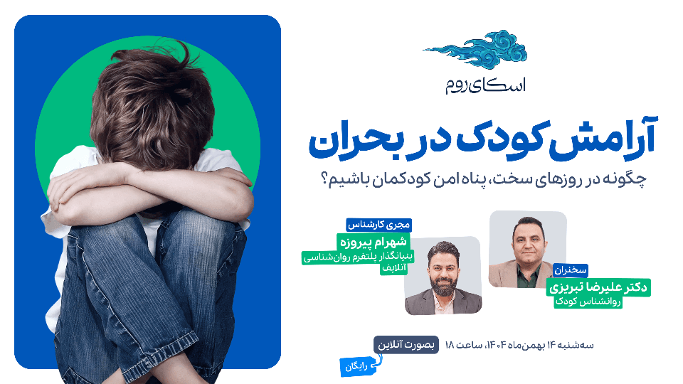 آرامش کودک در بحران