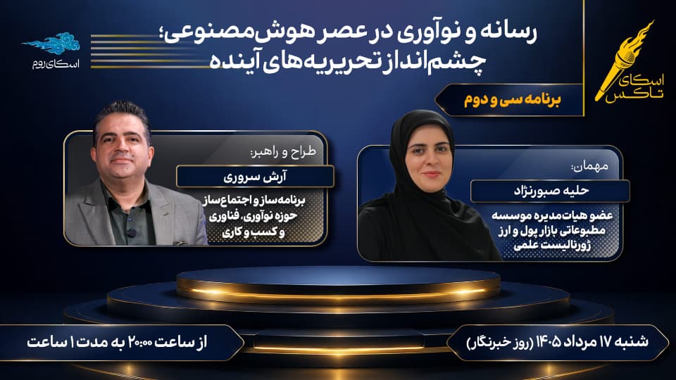 رسانه و نوآوری در عصر هوش مصنوعی