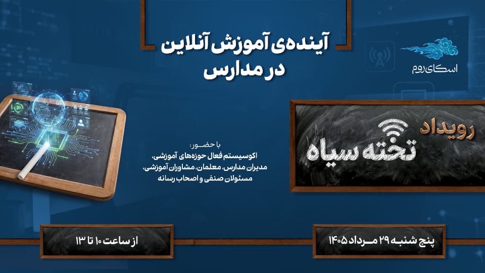 تخته سیاه | آینده آموزش آنلاین در مدارس