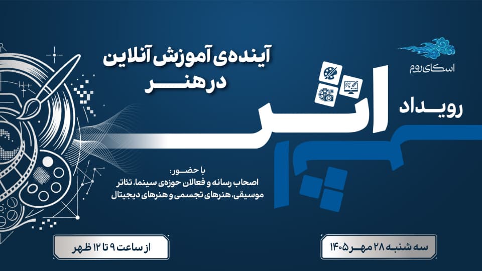 رویداد اثر | آینده آموزش آنلاین در هنر