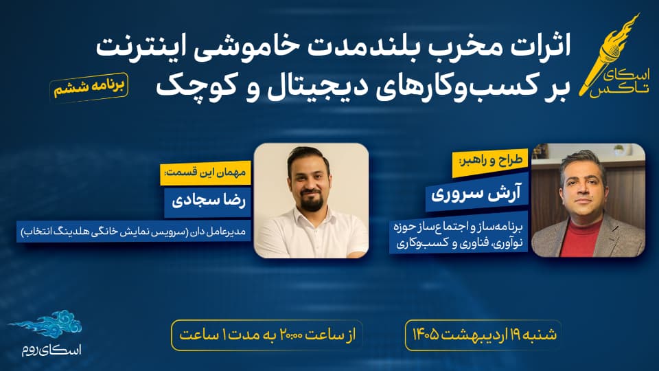 اثرات مخرب بلندمدت خاموشی اینترنت بر کسبوکارهای دیجیتال و کوچک