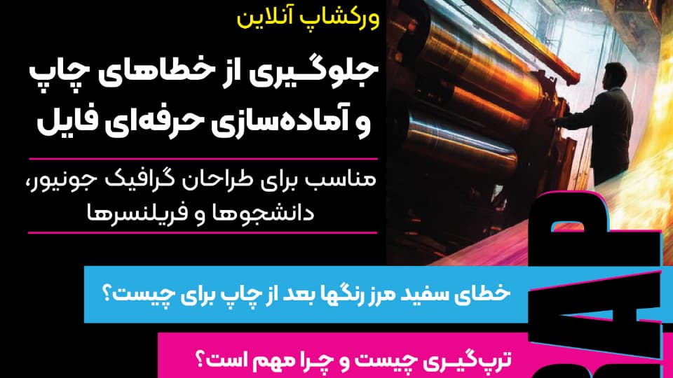 ورکشاپ آموزش ترپینگ در چاپ