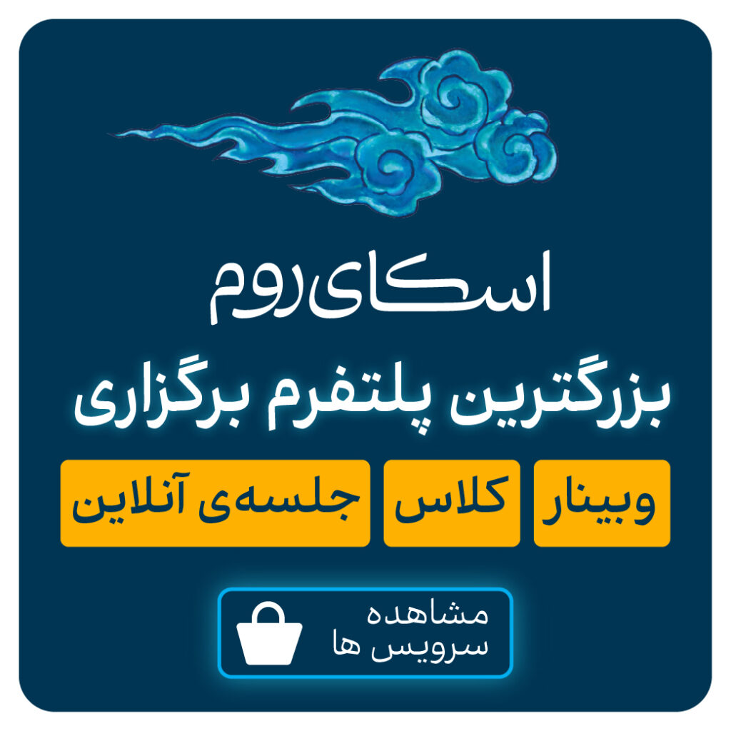 اسکای‌روم بزرگترین پلتفرم برگزاری وبینار، کلاس و جلسه آنلاین