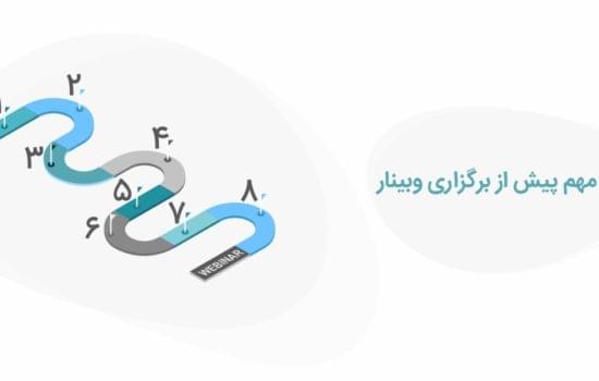 8 گام مهم پیش از برگزاری وبینار