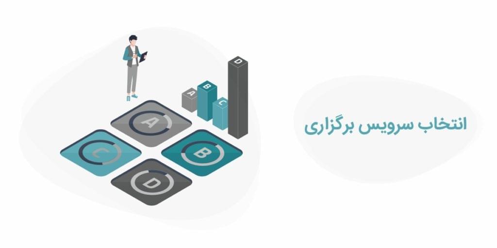 انتخاب سرویس برگزاری