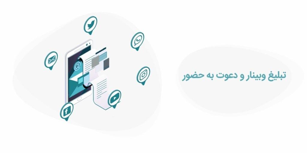 تبلیغ وبینار و دعوت به حضور