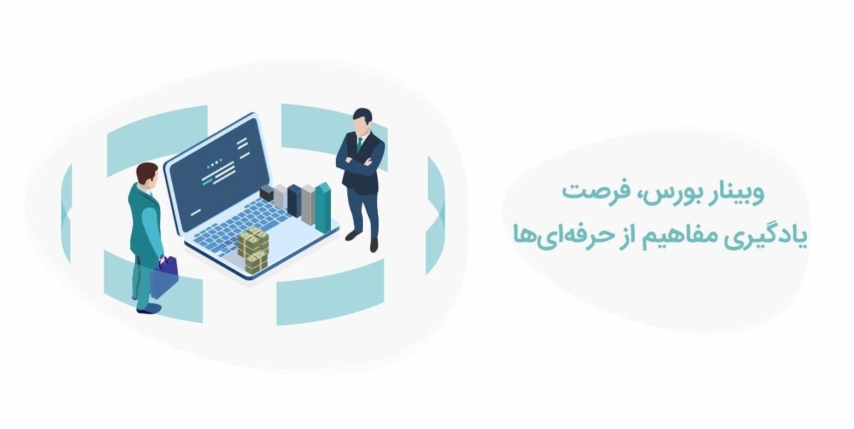 وبینار بورس، فرصت یادگیری مفاهیم از حرفه‌ای‌ها