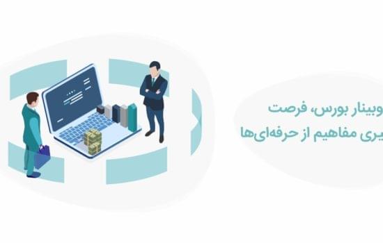 وبینار بورس