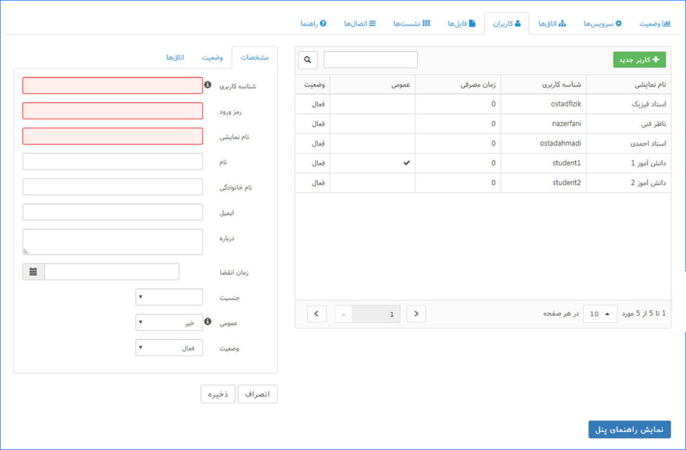 ایجاد و ویرایش کاربر در پنل مدیریت