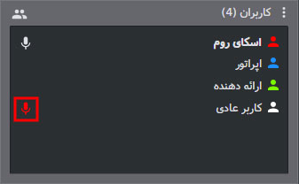 فعال کردن امکان ارتباط صوتی برای سایر کاربران