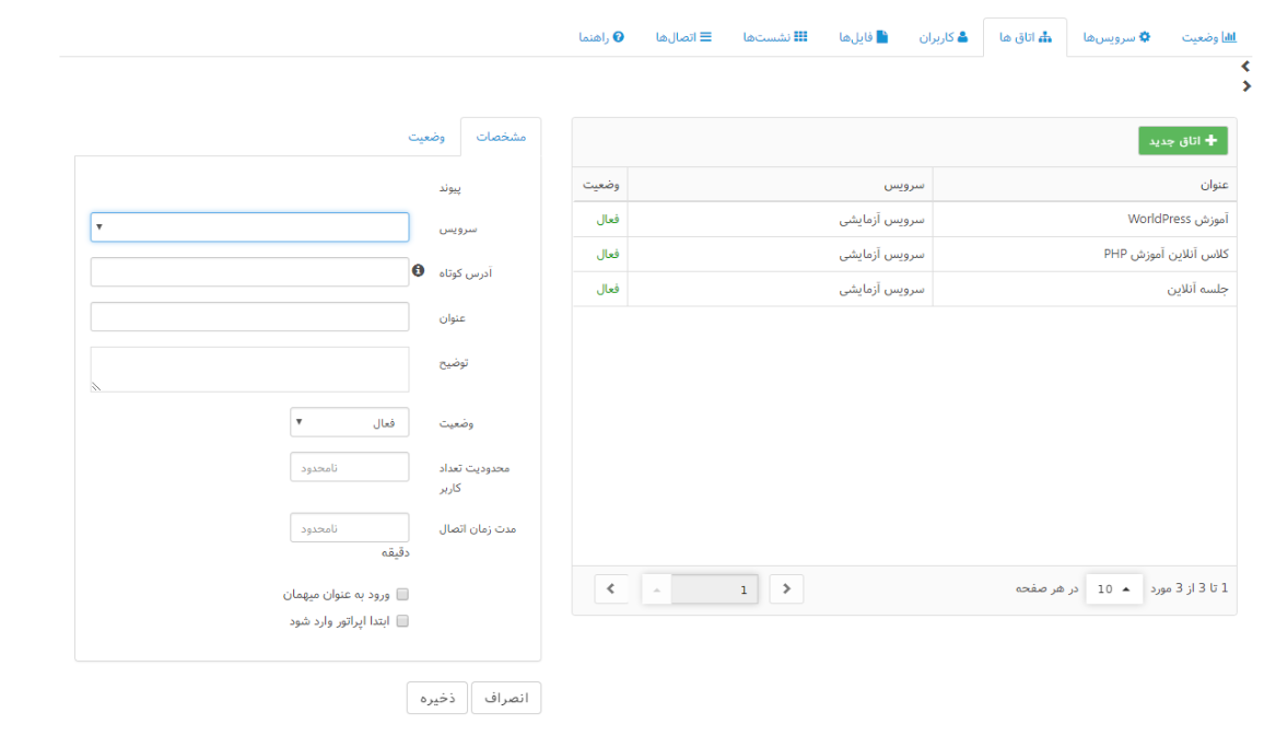 ایجاد و ویرایش اتاق