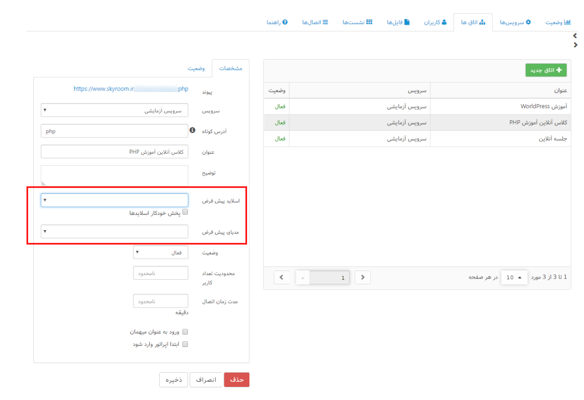 ویرایش اتاق ها