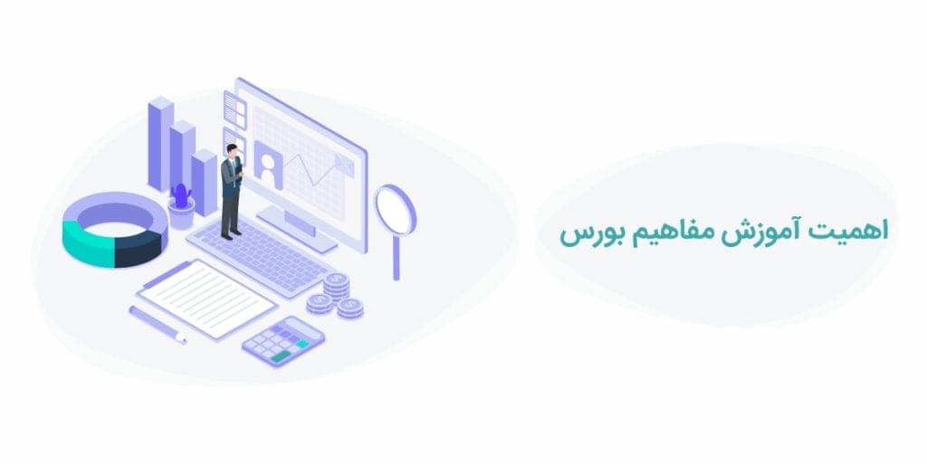 اهمیت آموزش مفاهیم بورس