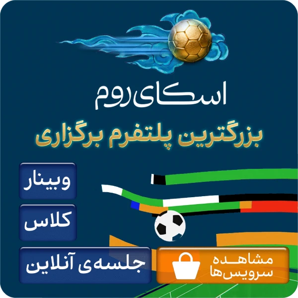 بزرگترین پلتفرم برگزاری وبینار - رویداد آنلاین - جلسه آنلاین