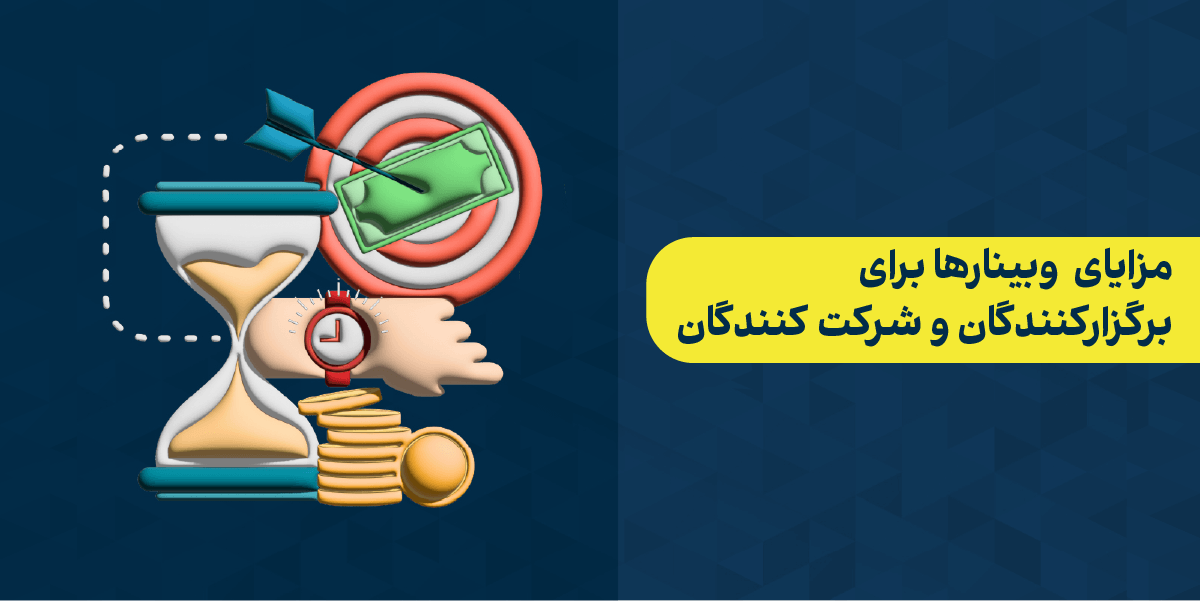  مهم‌ترین مزایای وبینارها چیست؟