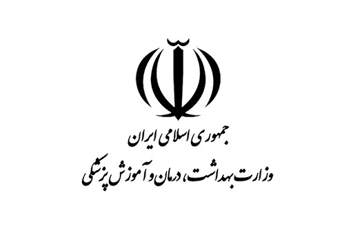 وزارت بهداشت درمان و آموزش پزشکی