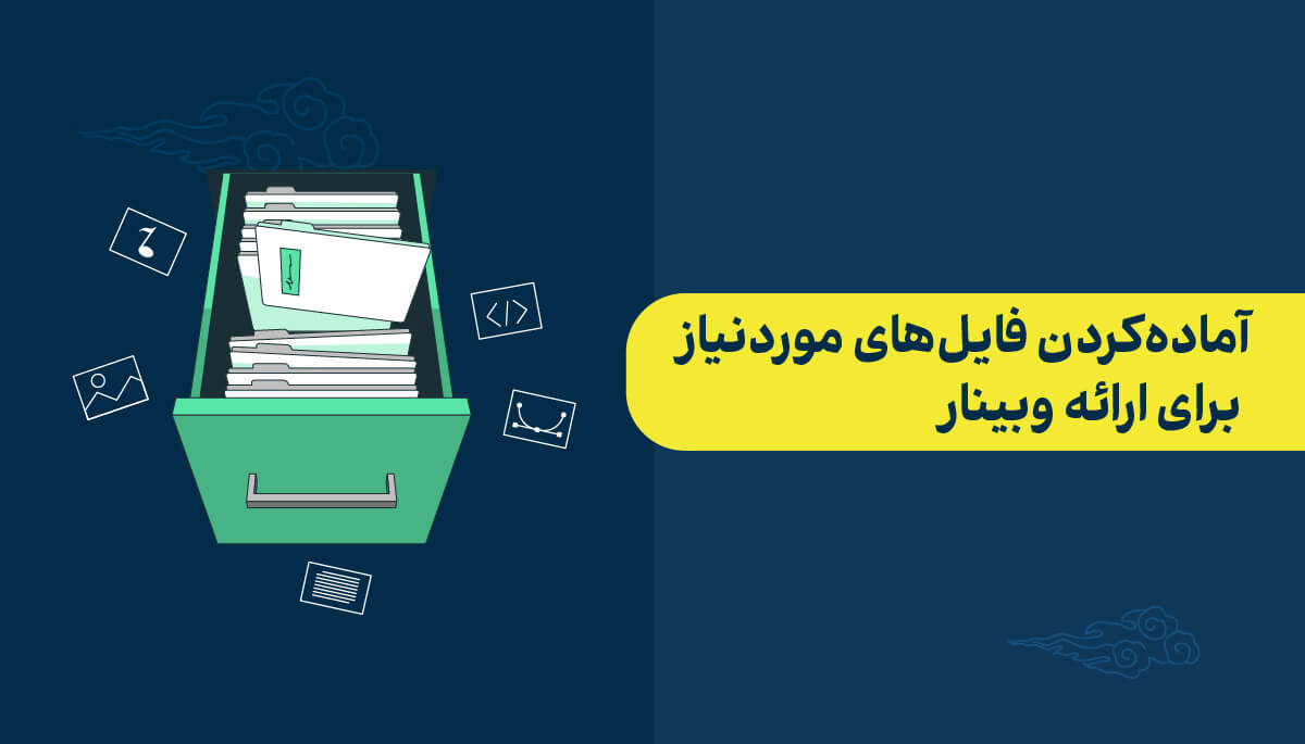 آماده کردن فایلهای محتوا در آموزش برگزاری وبینار