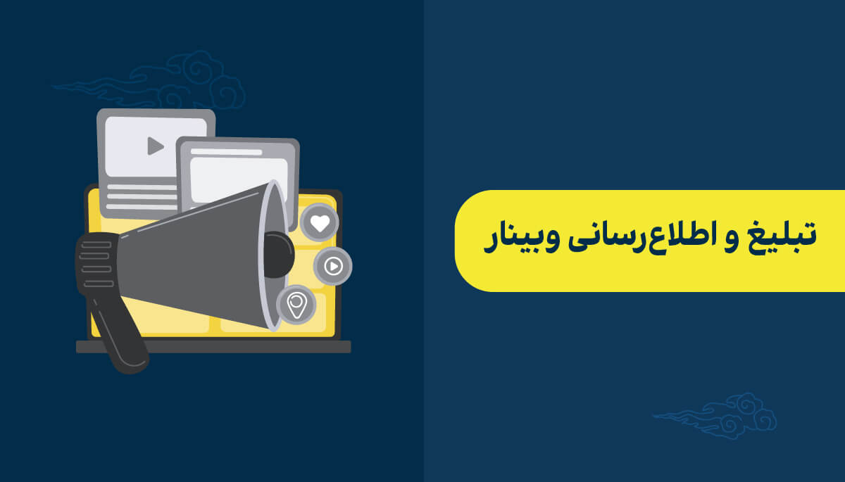 تبلیغ و اطلاعرسانی در آموزش برگزاری وبینار