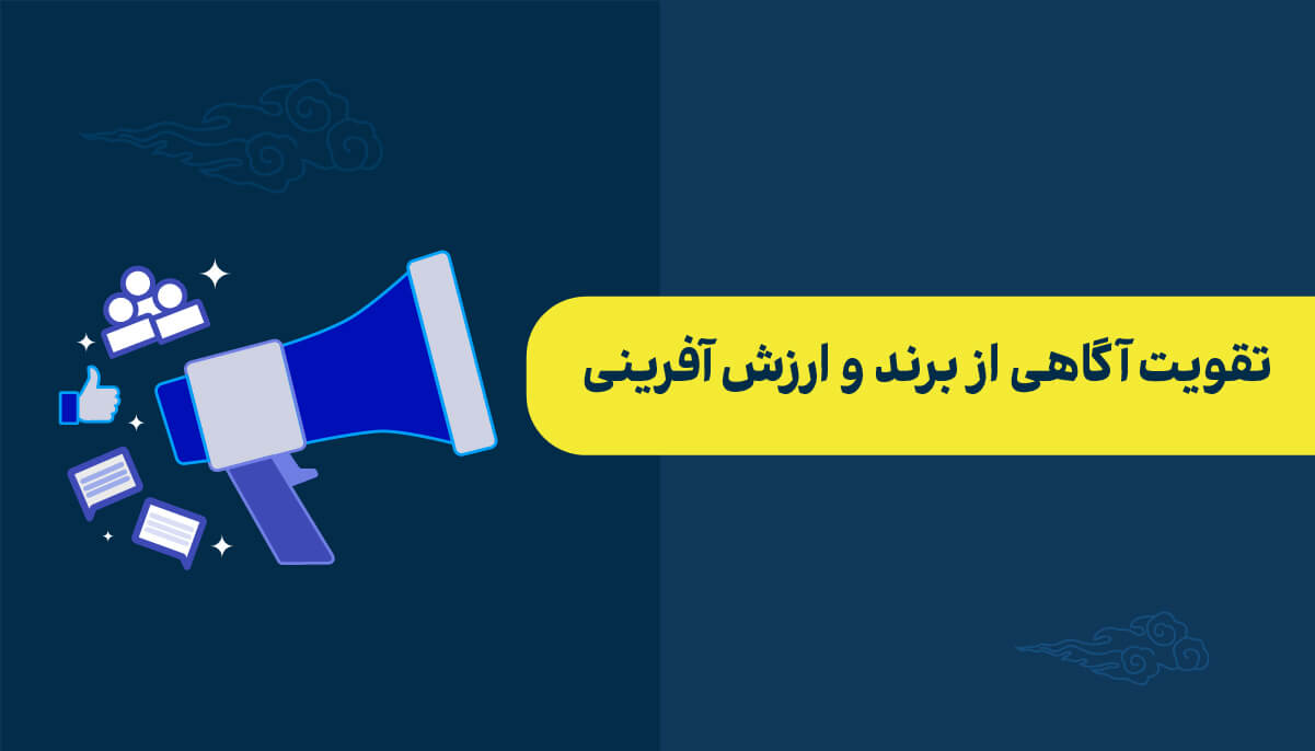 ارزش آفرینی و تقویت آگاهی از برند