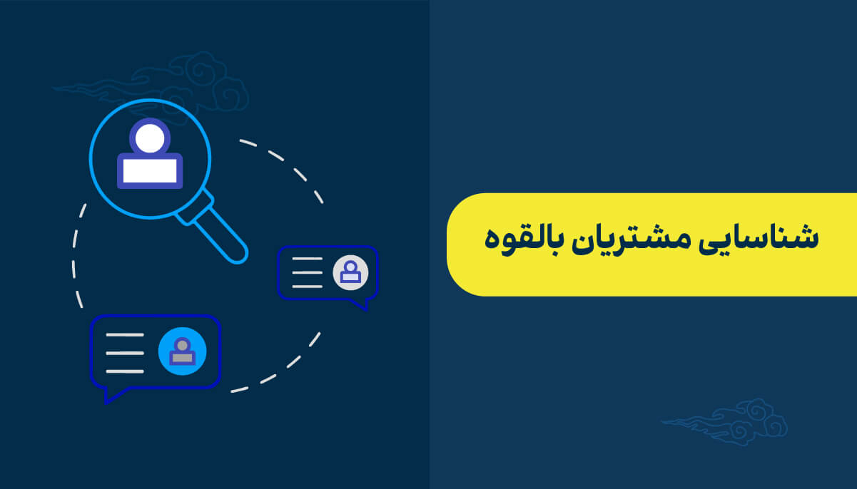 شناسایی مشتریان بالقوه