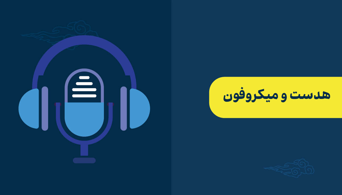 تجهیزات کلاس آنلاین: هدست و میکروفون